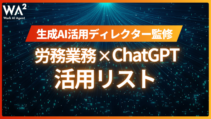【生成AI活用ディレクター監修】労務業務×ChatGPT活用リスト